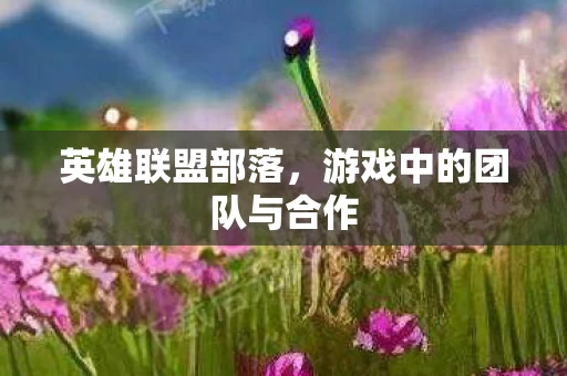 游戏中的团队与合作图片