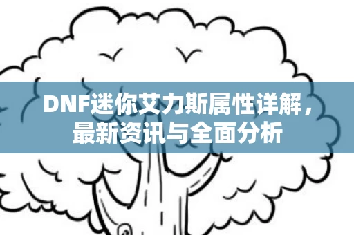 DNF迷你艾力斯属性详解图片
