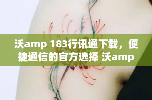 便捷通信的官方选择 沃amp 183行讯通安卓v4图片