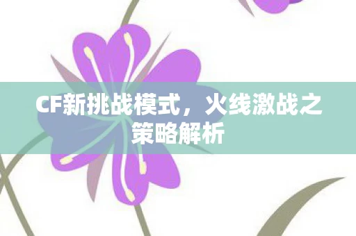 火线激战之策略解析图片