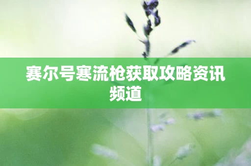 赛尔号寒流枪获取攻略资讯频道图片