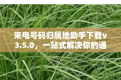 来电号码归属地助手下载v3图片