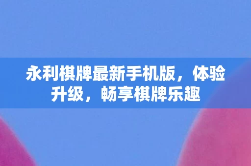 永利棋牌最新手机版图片