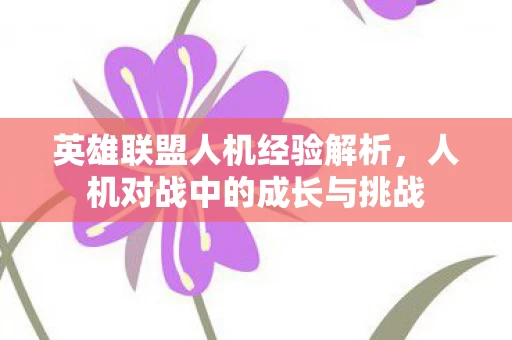 人机对战中的成长与挑战图片