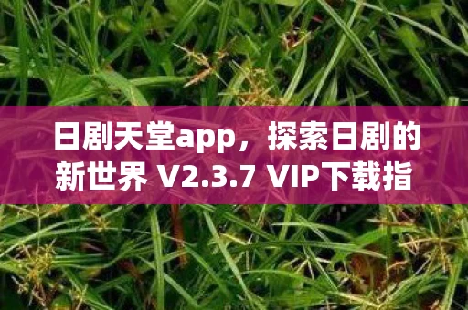 探索日剧的新世界 V2图片