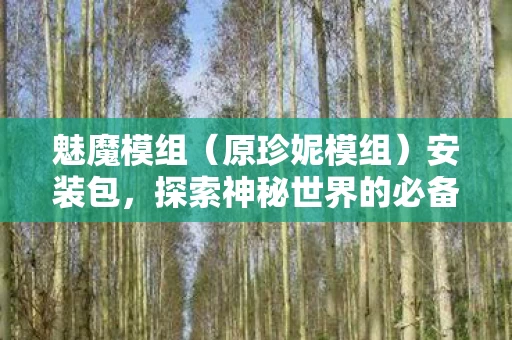 探索神秘世界的必备工具图片