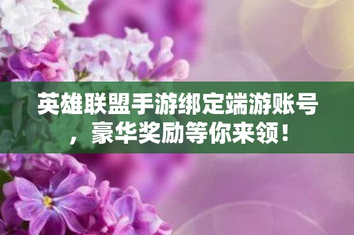 英雄联盟手游绑定端游账号图片