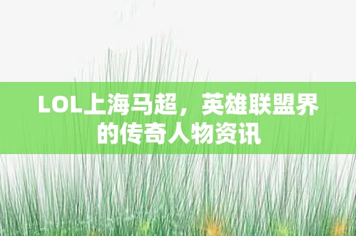 英雄联盟界的传奇人物资讯图片