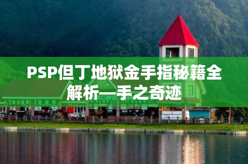 PSP但丁地狱金手指秘籍全解析图片