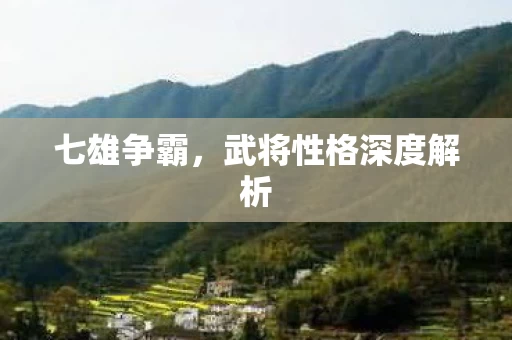 武将性格深度解析图片
