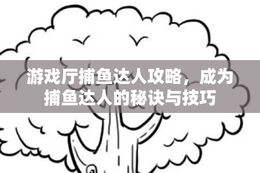 成为捕鱼达人的秘诀与技巧图片