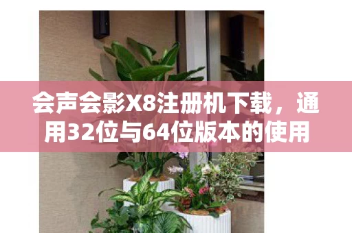 通用32位与64位版本的使用指南图片