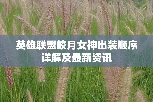 英雄联盟皎月女神出装顺序详解及最新资讯图片
