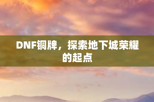 探索地下城荣耀的起点图片