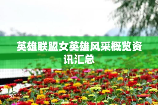 英雄联盟女英雄风采概览资讯汇总图片