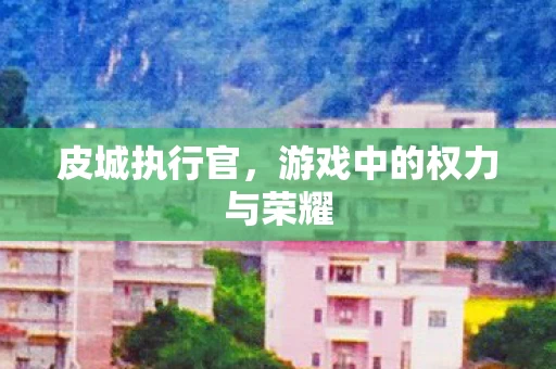 游戏中的权力与荣耀图片