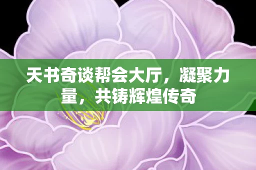 天书奇谈帮会大厅图片