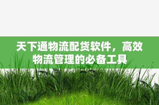 高效物流管理的必备工具图片