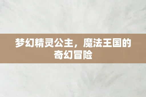 魔法王国的奇幻冒险图片