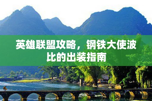 钢铁大使波比的出装指南图片