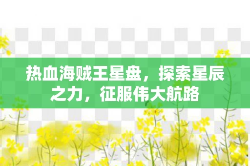 热血海贼王星盘图片