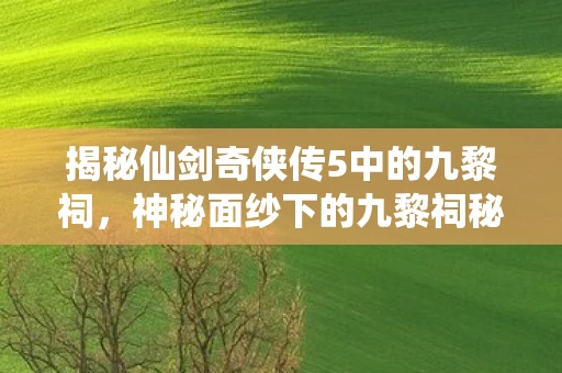 揭秘仙剑奇侠传5中的九黎祠图片