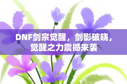觉醒之力震撼来袭图片