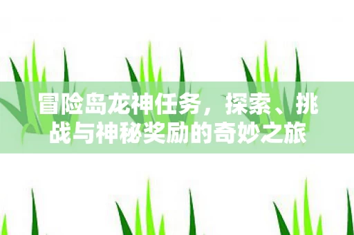 挑战与神秘奖励的奇妙之旅图片