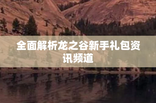 全面解析龙之谷新手礼包资讯频道图片