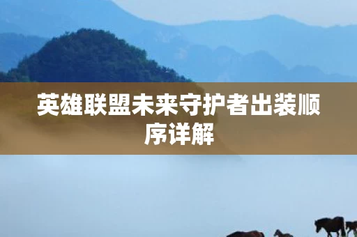 英雄联盟未来守护者出装顺序详解图片