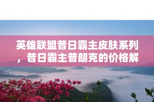 英雄联盟昔日霸主皮肤系列图片