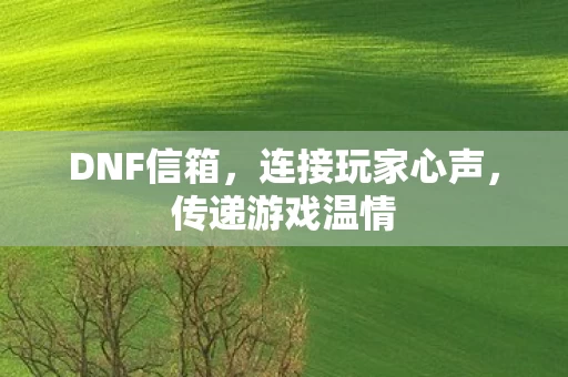 连接玩家心声图片