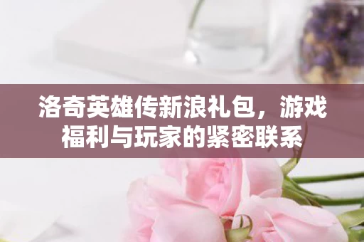 游戏福利与玩家的紧密联系图片