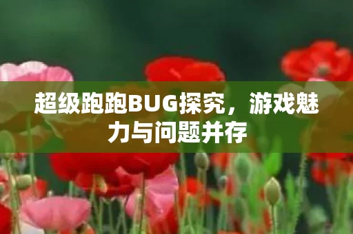 超级跑跑BUG探究图片