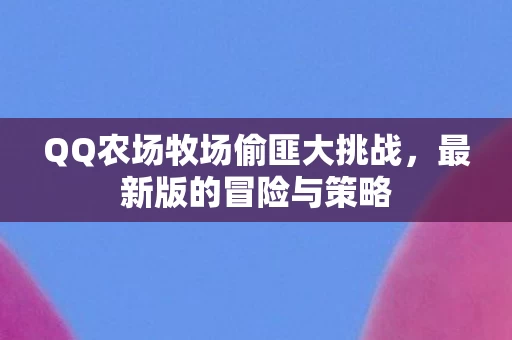 QQ农场牧场偷匪大挑战图片