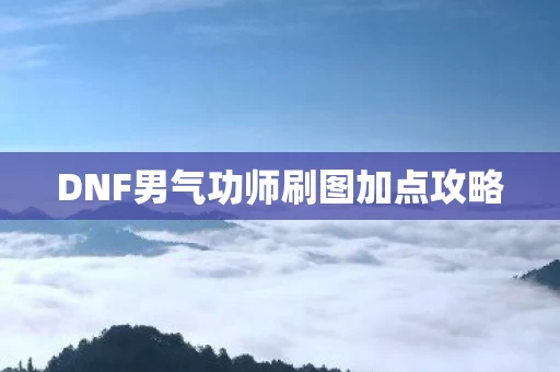 DNF男气功师刷图加点攻略图片