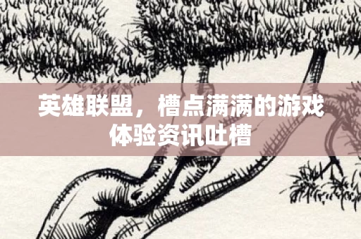 槽点满满的游戏体验资讯吐槽图片