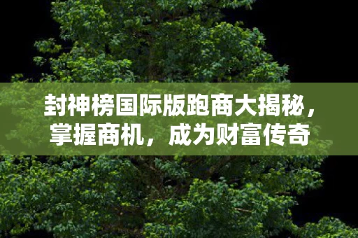 封神榜国际版跑商大揭秘图片