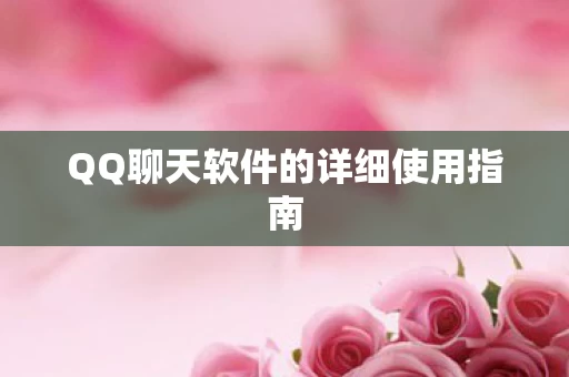 QQ聊天软件的详细使用指南图片