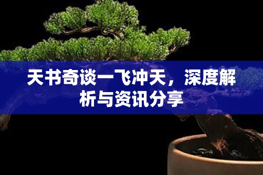 深度解析与资讯分享图片