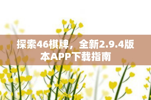 4版本APP下载指南图片