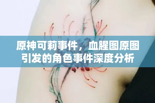 血腥图原图引发的角色事件深度分析图片