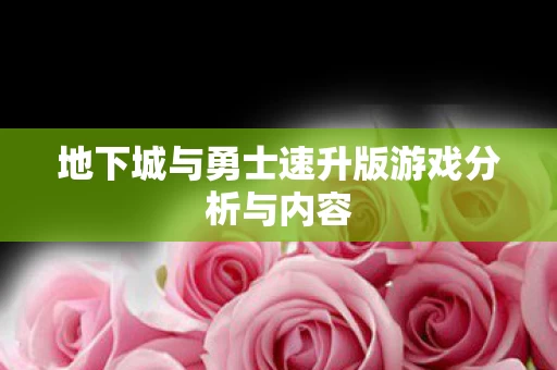 地下城与勇士速升版游戏分析与内容图片