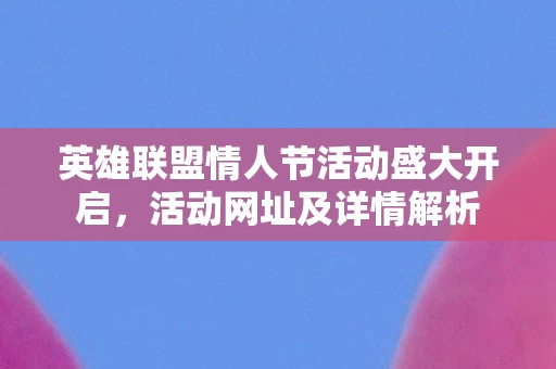 英雄联盟情人节活动盛大开启图片