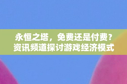 资讯频道探讨游戏经济模式图片