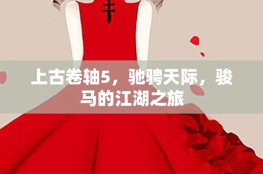 骏马的江湖之旅图片