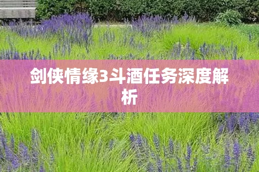 剑侠情缘3斗酒任务深度解析图片