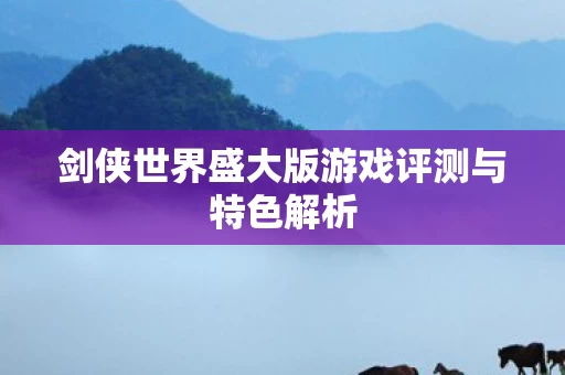 剑侠世界盛大版游戏评测与特色解析图片