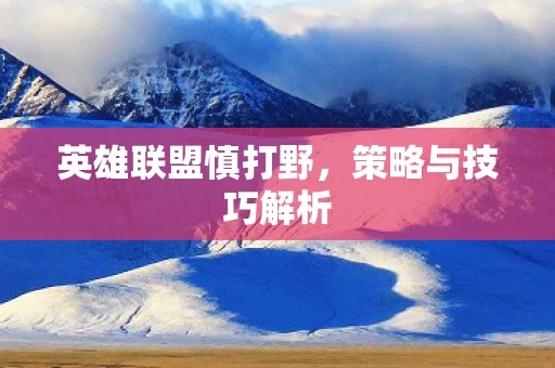 英雄联盟慎打野图片