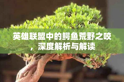 英雄联盟中的鳄鱼荒野之咬图片